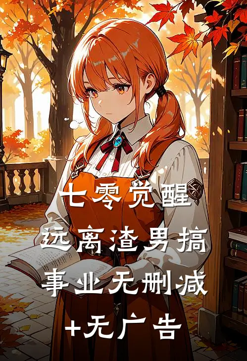 七零觉醒：远离渣男搞事业无删减+无广告