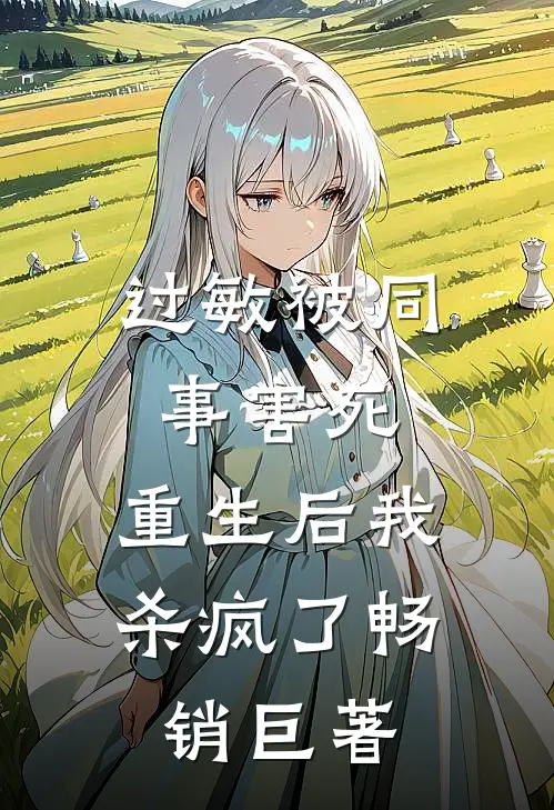 过敏被同事害死，重生后我杀疯了畅销巨著
