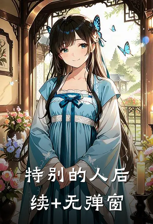 特别的人后续+无弹窗