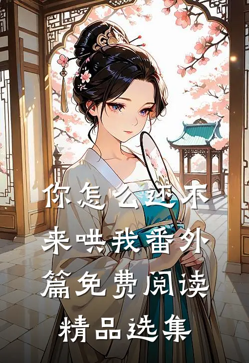 你怎么还不来哄我番外篇免费阅读精品选集