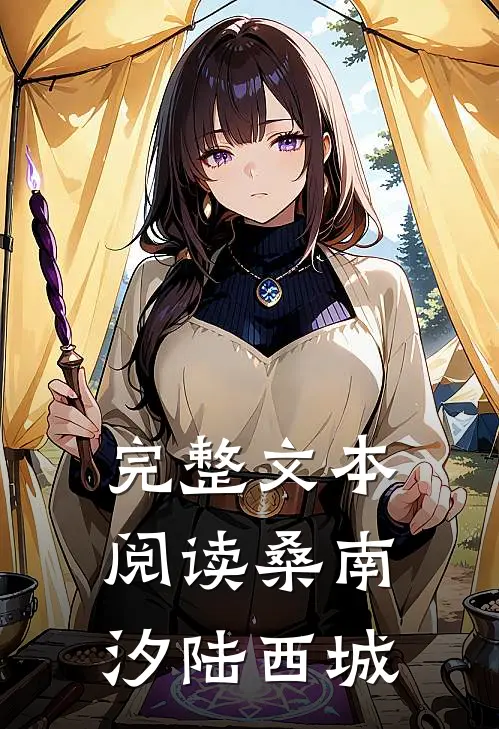 完整文本阅读桑南汐陆西城