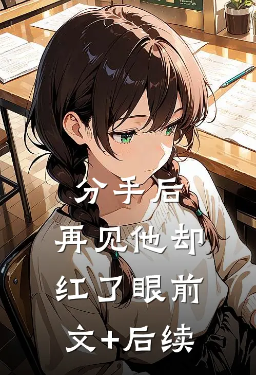 分手后，再见他却红了眼前文+后续