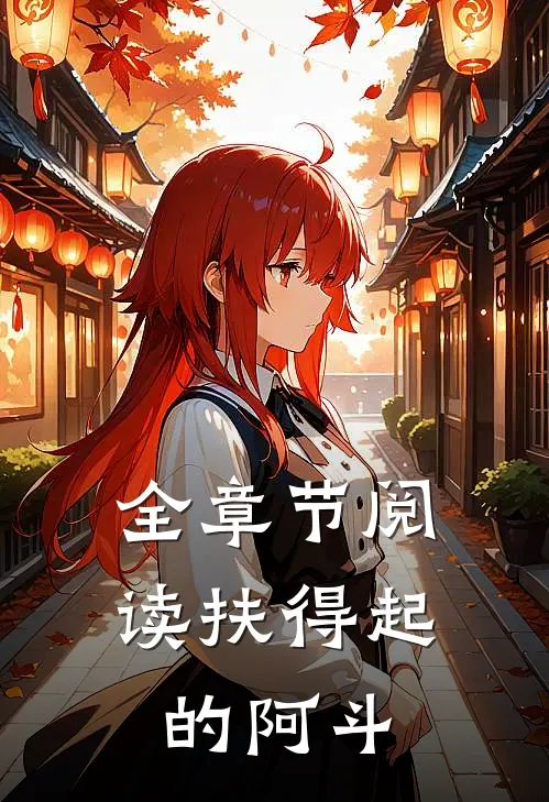 全章节阅读扶得起的阿斗