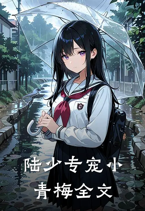 陆少专宠小青梅全文