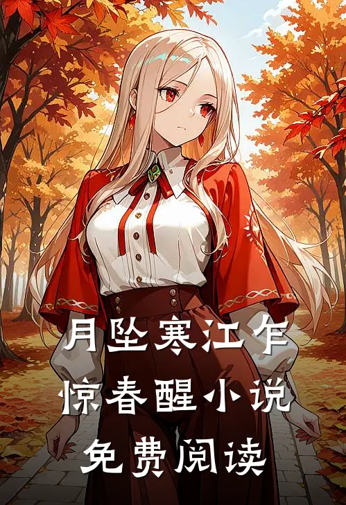 月坠寒江乍惊春醒小说免费阅读