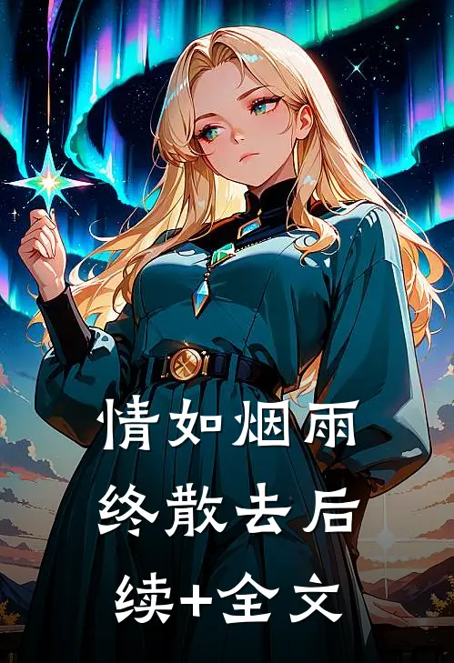 情如烟雨终散去后续+全文