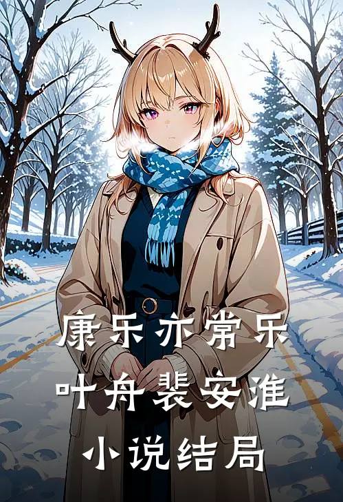 康乐亦常乐叶舟裴安淮小说结局