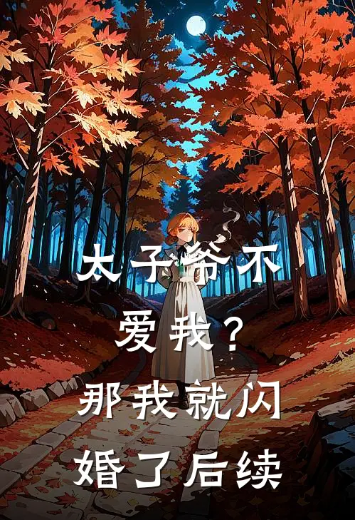 太子爷不爱我？那我就闪婚了后续