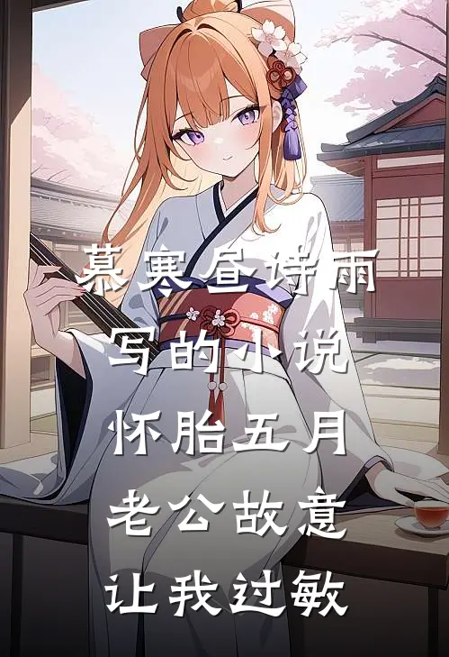 慕寒昼诗雨写的小说怀胎五月，老公故意让我过敏