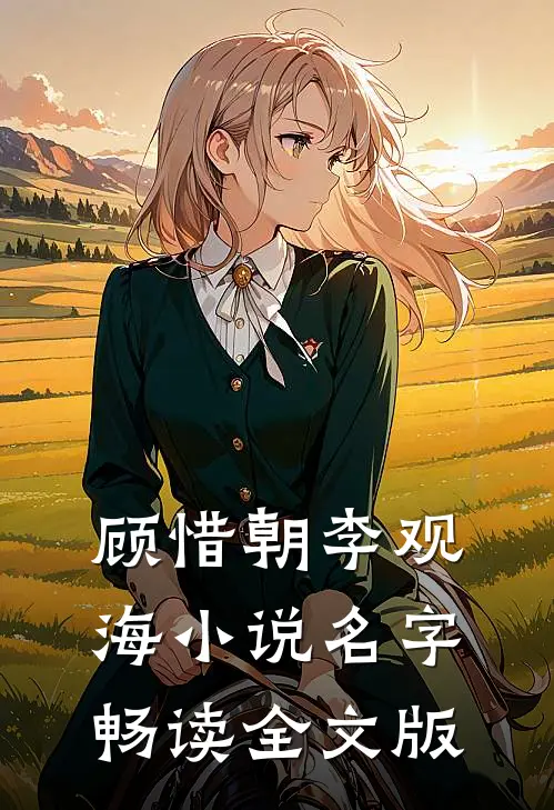 顾惜朝李观海小说名字畅读全文版