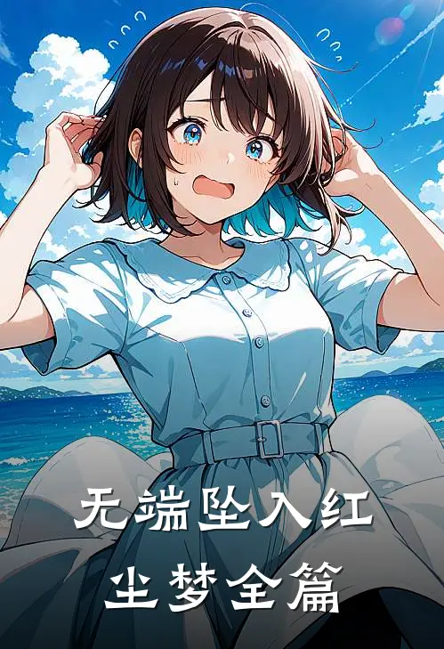 无端坠入红尘梦全篇