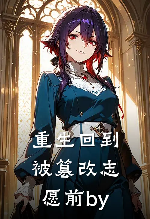 重生回到被篡改志愿前by