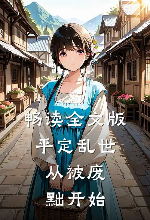 畅读全文版平定乱世：从被废黜开始