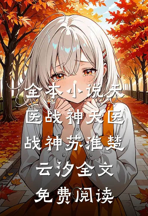 全本小说天医战神天医战神苏淮楚云汐全文免费阅读