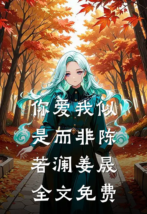 你爱我似是而非陈若澜姜晟全文免费