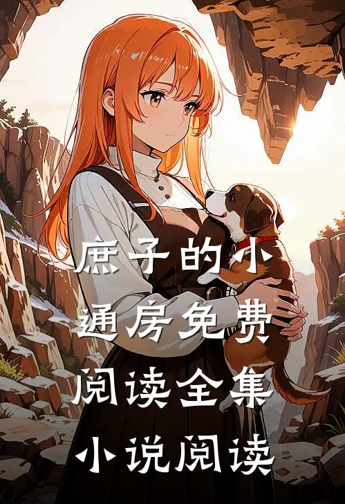 庶子的小通房免费阅读全集小说阅读