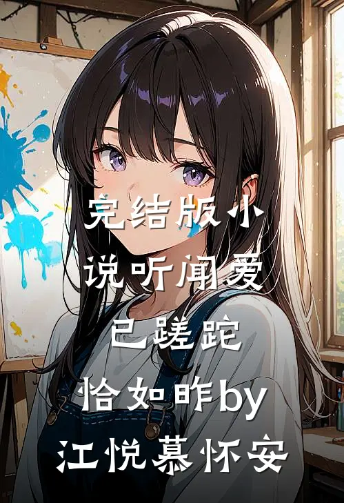 完结版小说听闻爱已蹉跎，恰如昨by江悦慕怀安