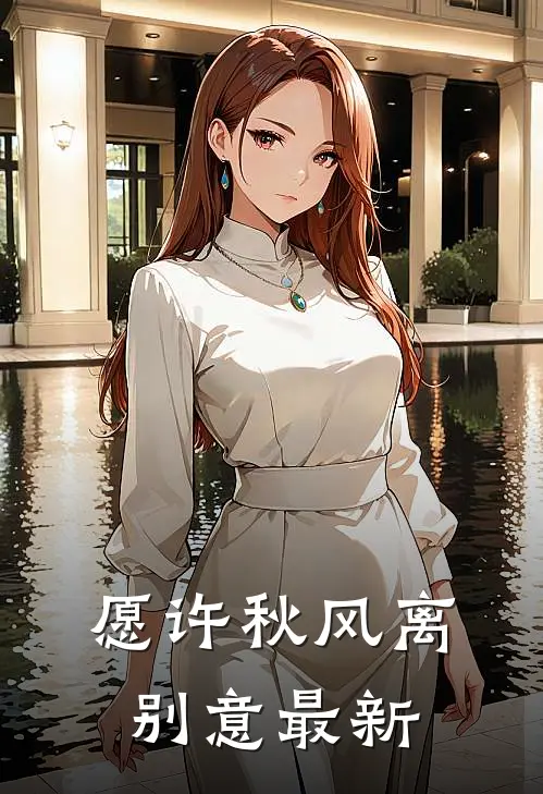 愿许秋风离别意最新