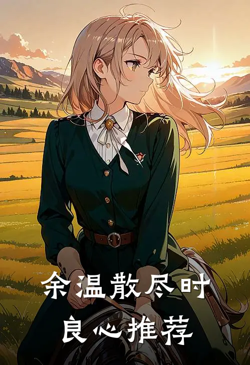 余温散尽时良心推荐