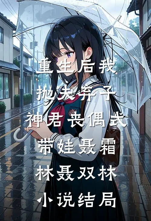 重生后我抛夫弃子，神君丧偶式带娃聂霜林聂双林小说结局