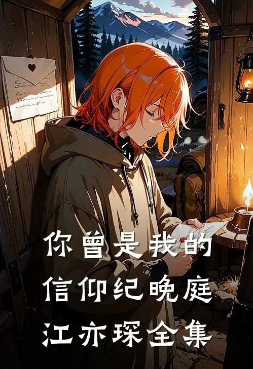 你曾是我的信仰纪晚庭江亦琛 全集