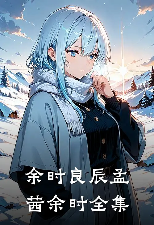 余时良辰孟茜余时全集