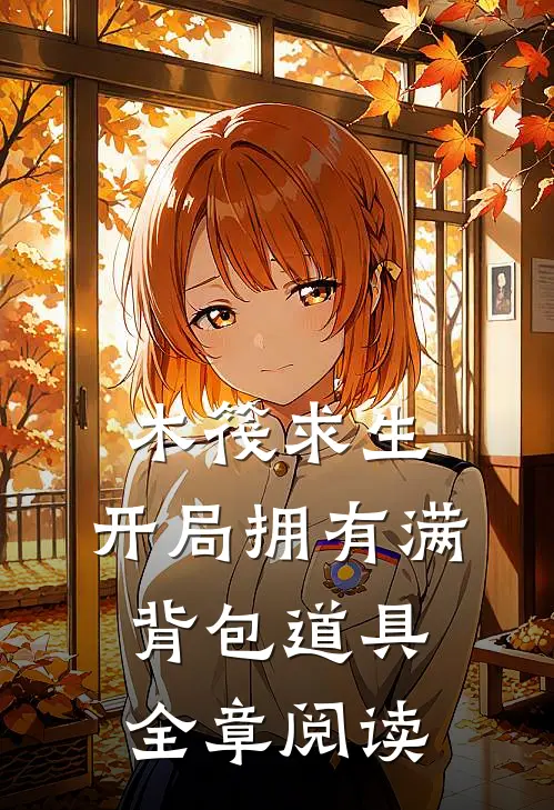 木筏求生：开局拥有满背包道具全章阅读