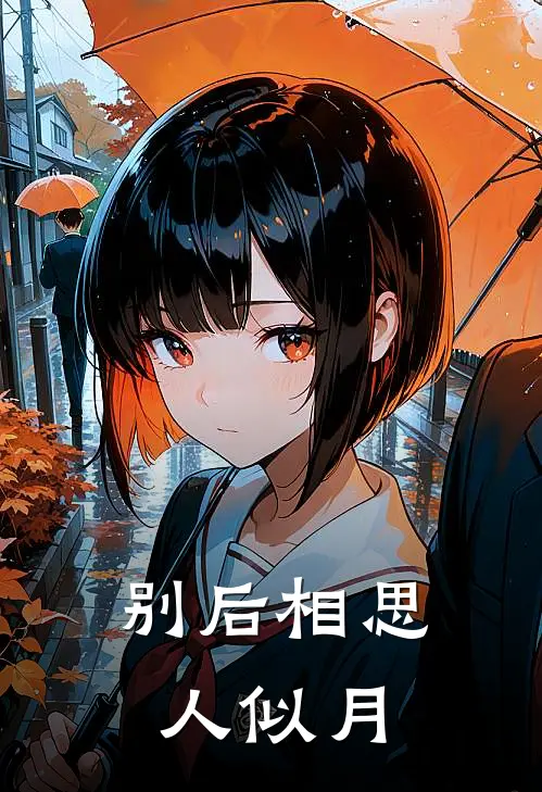 别后相思人似月