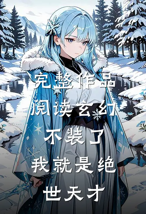 完整作品阅读玄幻：不装了，我就是绝世天才