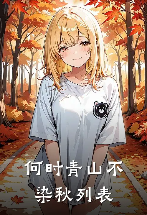 何时青山不染秋列表