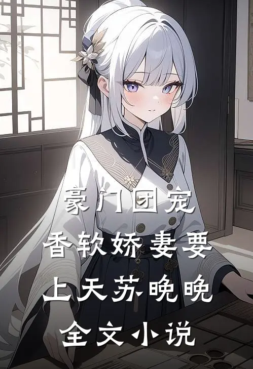 豪门团宠:香软娇妻要上天苏晚晚全文小说