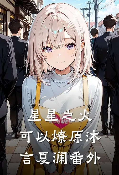 星星之火，可以燎原沐言夏澜番外
