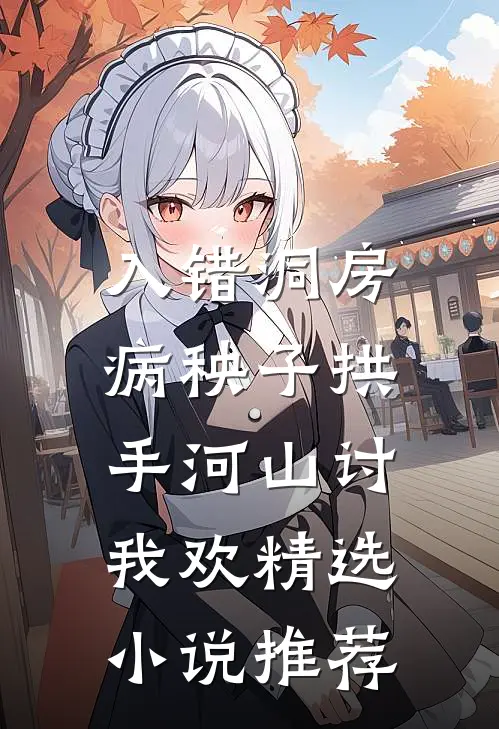 入错洞房，病秧子拱手河山讨我欢精选小说推荐