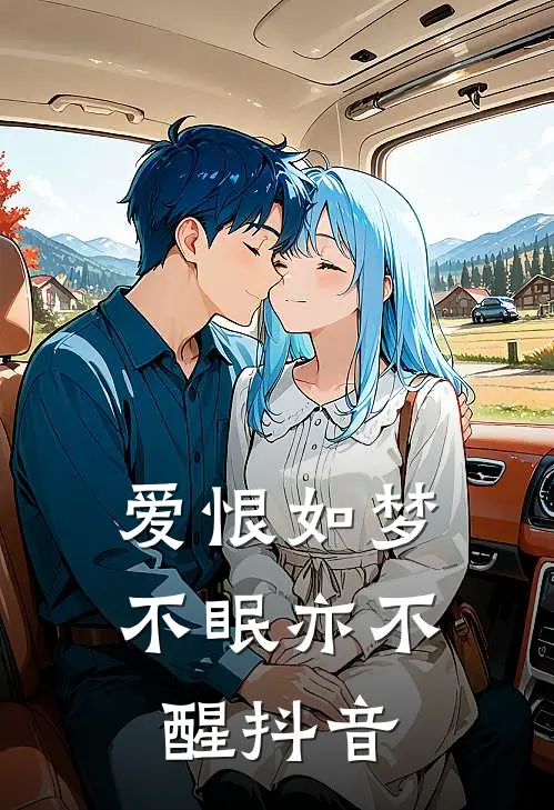 爱恨如梦，不眠亦不醒抖音