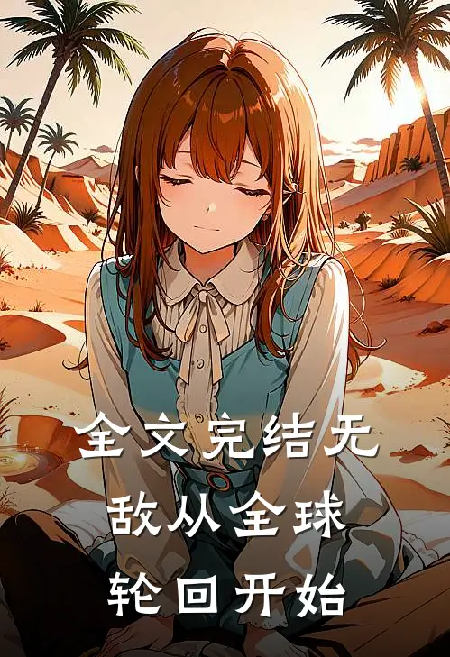 全文完结无敌从全球轮回开始