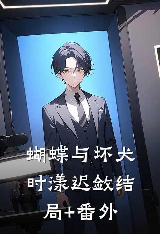 蝴蝶与坏犬时漾迟敛结局+番外