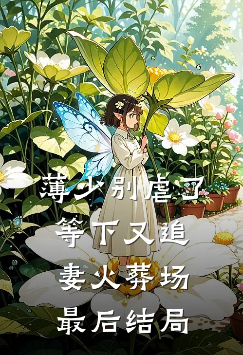 薄少别虐了，等下又追妻火葬场最后结局