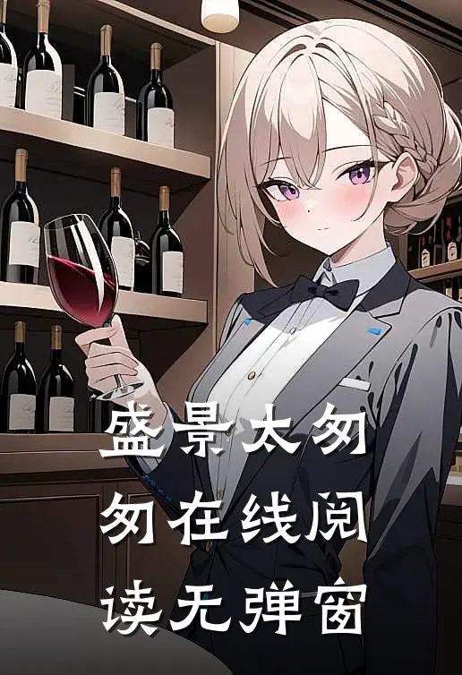 盛景太匆匆在线阅读无弹窗