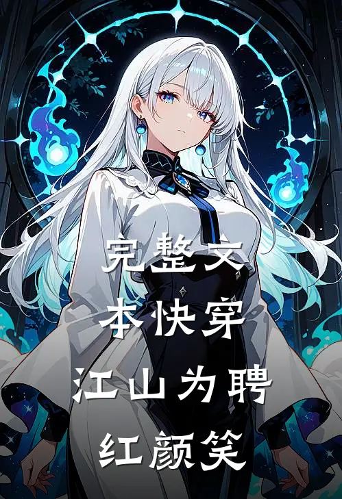 完整文本快穿：江山为聘红颜笑