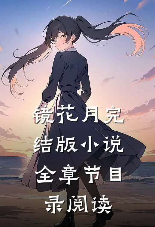 镜花月完结版小说全章节目录阅读