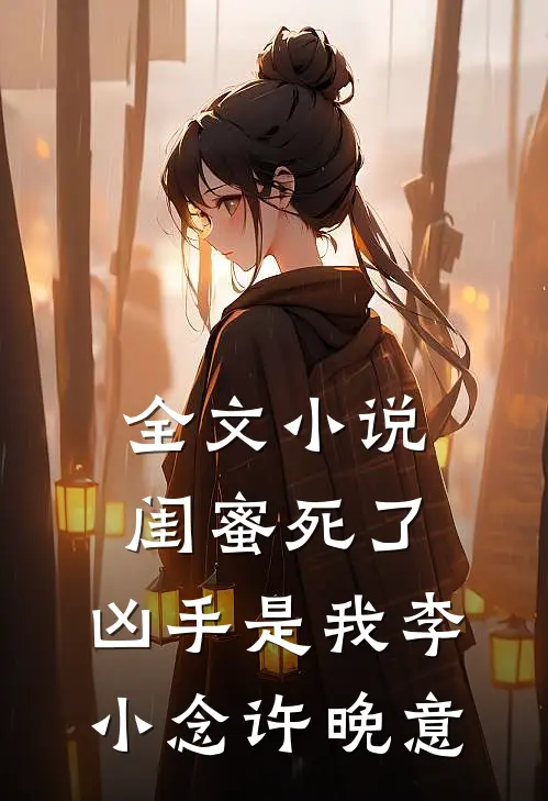 全文闺蜜死了,凶手是我李小念许晚意免费阅读