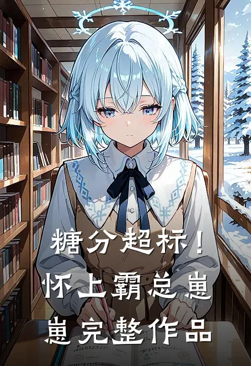 糖分超标！怀上霸总崽崽完整作品