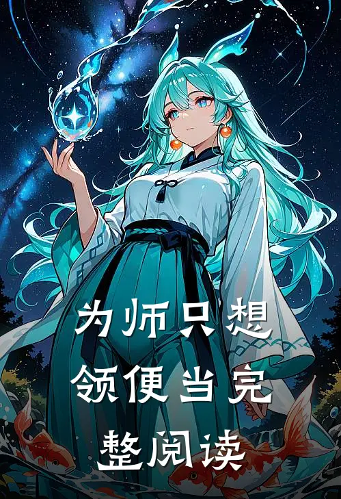 为师只想领便当完整阅读