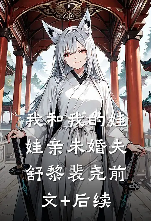 我和我的娃娃亲未婚夫舒黎裴尧前文+后续