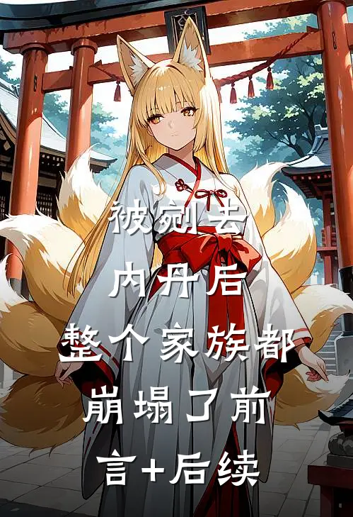 被剜去内丹后，整个家族都崩塌了前言+后续