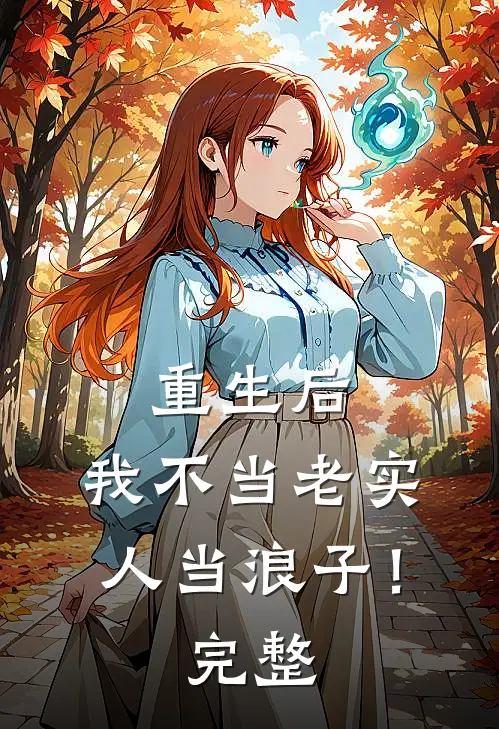 重生后,我不当老实人当浪子!完整视频