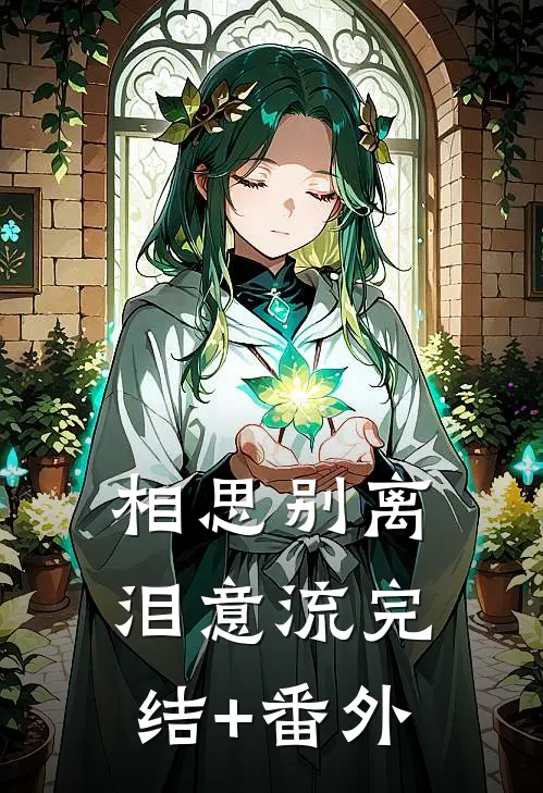 相思别离泪意流完结+番外