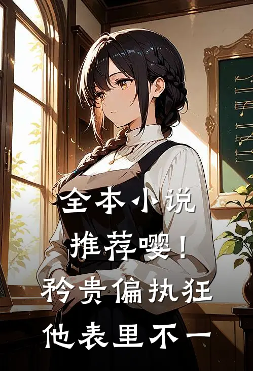 全本小说推荐嘤！矜贵偏执狂他表里不一
