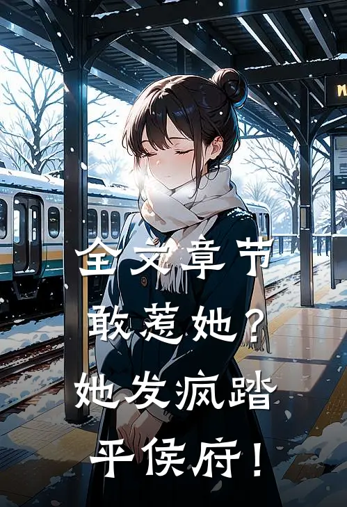 全文章节敢惹她？她发疯踏平侯府！