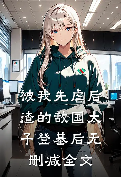 被我先虐后渣的敌国太子登基后无删减全文
